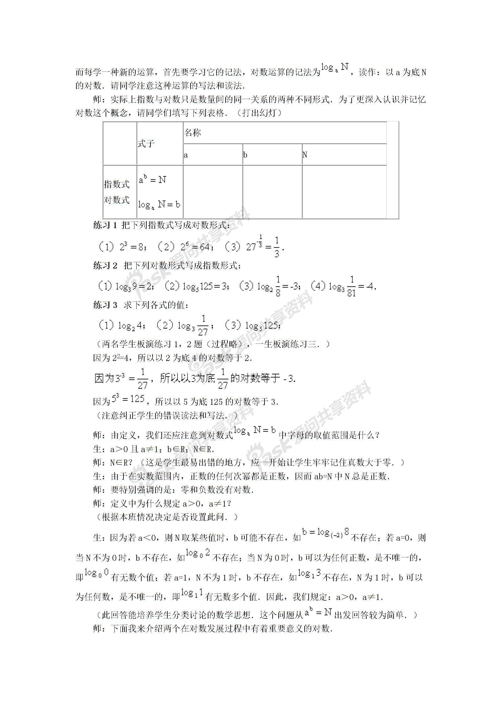 高一数学教案之对数函数教案图片1