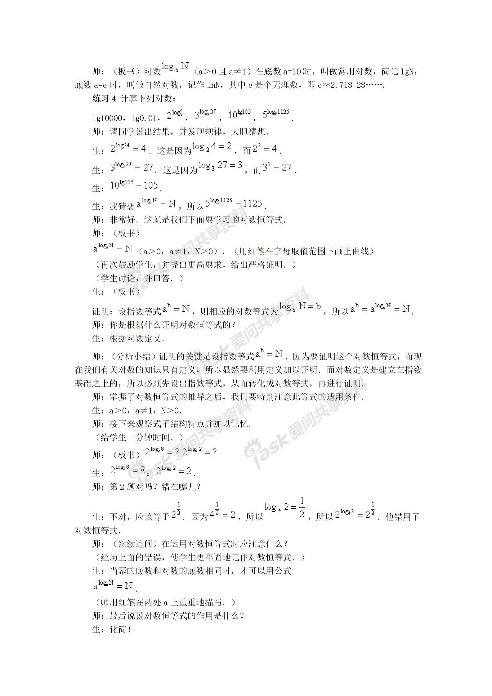 高一数学教案之对数函数教案图片2